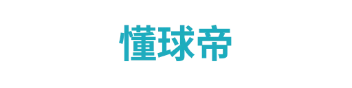 懂球帝yihaohang